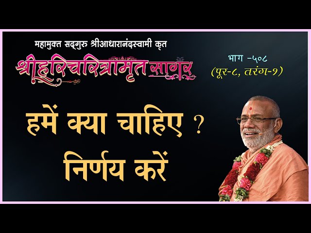 Hame Kya Chahiye ? Nirnay Kare