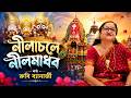 নীলাচলে নীলমাধব রথযাত্রার গান Cover By Ruby Bane