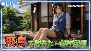 #129【鉄拳8】お久しぶりのライブ配信【シーズン3】