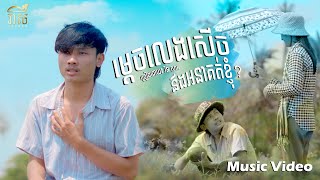 ម្ដេចលេងសើចនឹងអនាគតខ្ញុំ - រិន សារៈ ｜Cover