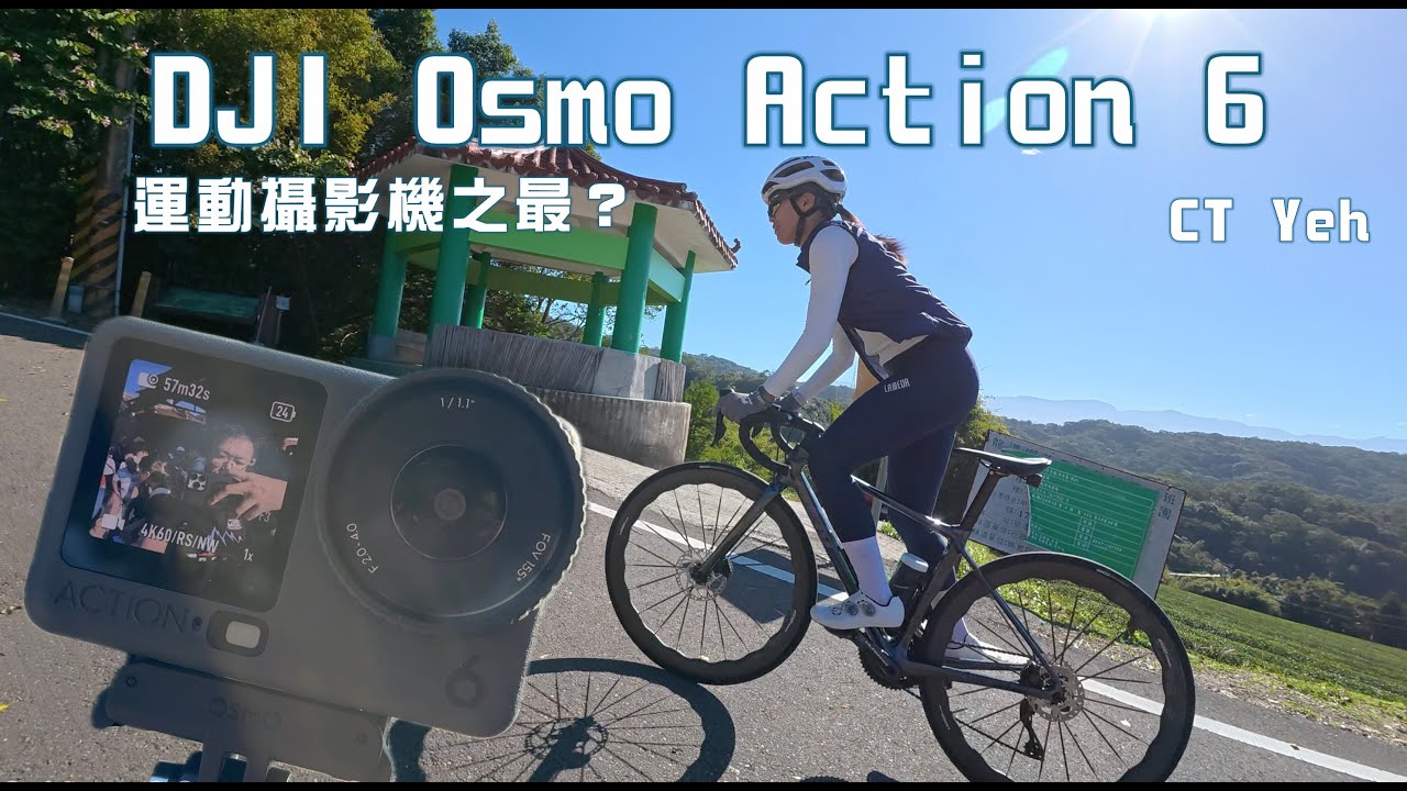 開箱！DJI Osmo Action 6 運動攝影機 2025 唯一發表旗艦新機種