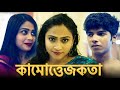 কামোত্তেজকতা | KAMOTTEJAKATA | New Bengali Movie | FWF Bangla Films