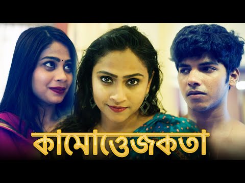 কামোত্তেজকতা | KAMOTTEJAKATA | New Bengali Movie | FWF Bangla Films