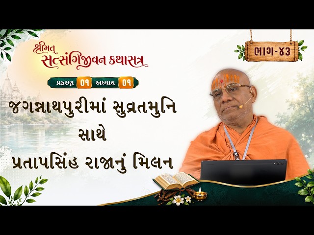 જગન્નાથપુરીમાં સુવ્રતમુનિ સાથે પ્રતાપસિંહ રાજાનું મિલન