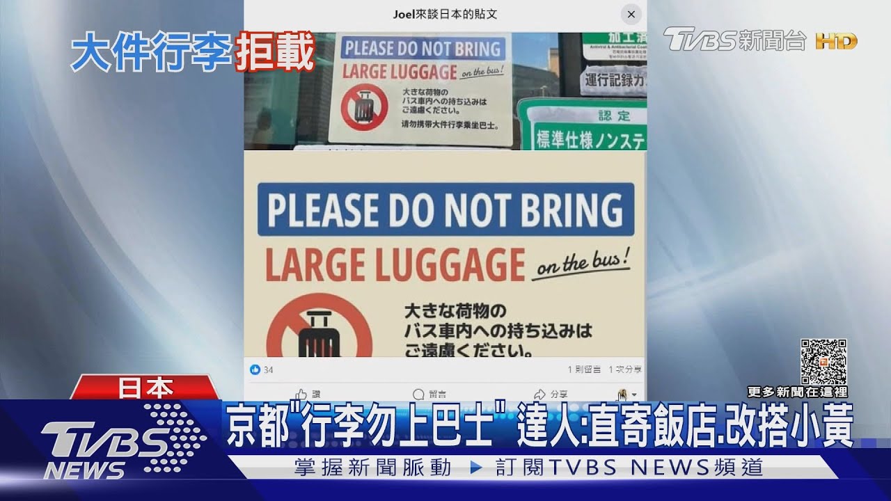 旅日注意! 大行李別上京都巴士、退稅時間縮短