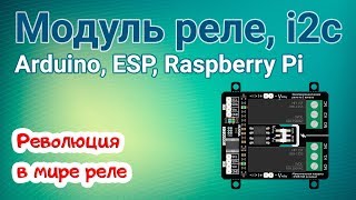 Модуль реле, 2-канала, i2c - flash