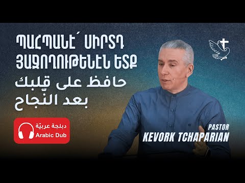 Երբ Ուրախութիւնը Կը Դառնայ Փորձութիւն. Պահպանէ՛ Սիրտդ Յաջողութենէն Ետք