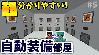 【マイクラ】自動装備部屋の作り方【田ん坊の親切クラフト#5】