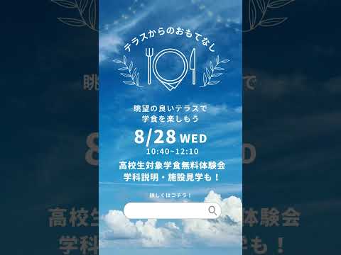 SBC東京医療大学8月28日は学食無料体験