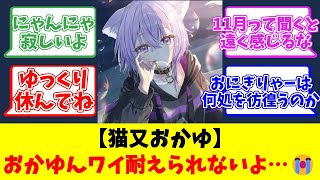 【猫又おかゆ】おかゆんワイ耐えられないよ…😭【反応まとめ】