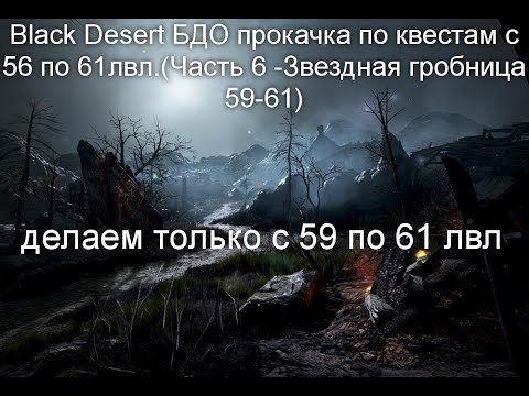 Black Desert БДО прокачка по квестам c 56 по 61лвл.(Часть6-Звездная гробница 59-61)