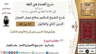 32 من 60 / شرح العمدة في الفقه / كتاب البيوع / باب الربا / صالح الفوزان / الفقه / كبار العلماء image