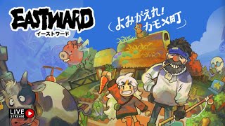 [ライブ][第1夜]イーストワードDLCを遊ぶ