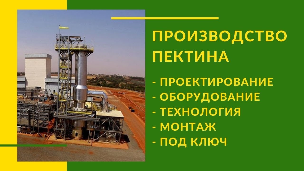 Оборудование для производство пектина