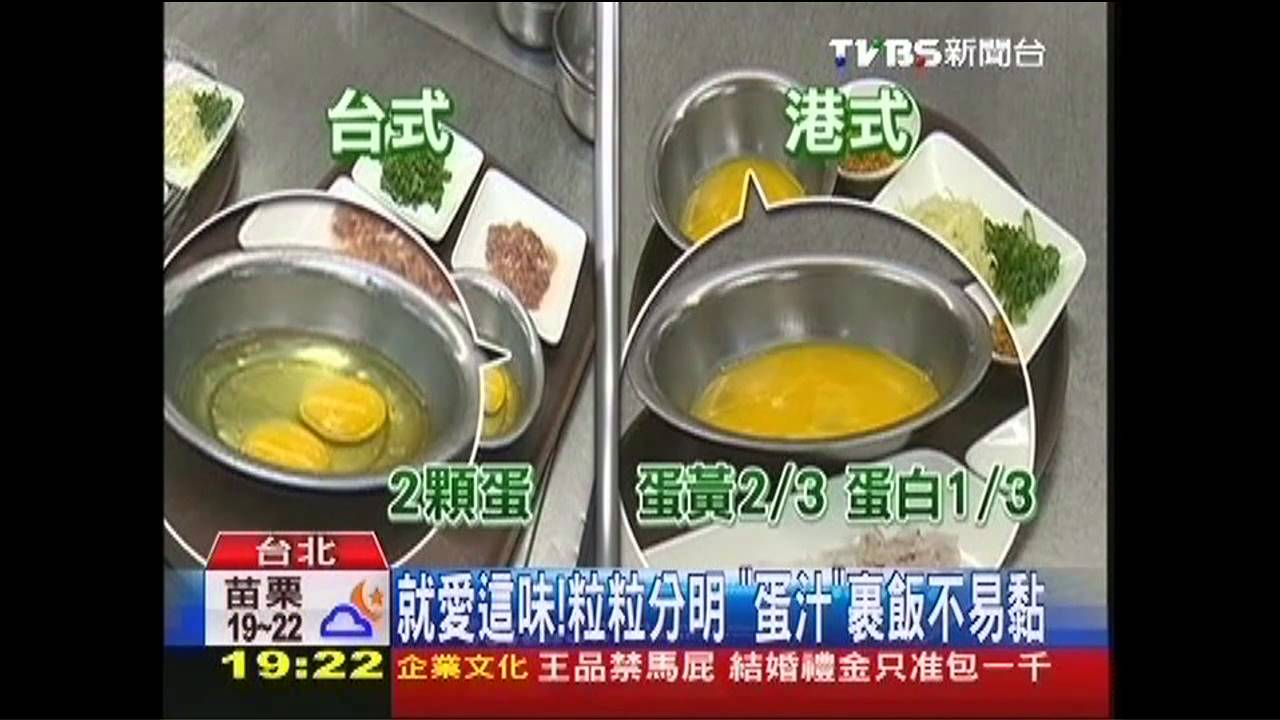 就愛這味!粒粒分明 「蛋汁」裹飯不易黏