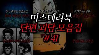 Download lagu 미스테리북 나폴리탄 단편 괴담 모음집 41편 | 공포라디오 | 무서운이야기 | 매뉴얼 괴담 | 공포썰 | 숙면영상 | 수면영상 | 자기전 보는 영상 | ASMR mp3 Download lagu 미스테리북 나폴리탄 단편 괴담 모음집 41편 | 공포라디오 | 무서운이야기 | 매뉴얼 괴담 | 공포썰 | 숙면영상 | 수면영상 | 자기전 보는 영상 | ASMR mp3