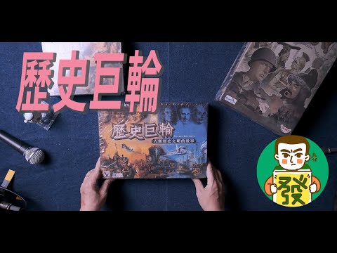 3-Minutes Board Games - LinRichAttic【三分鐘玩桌遊–大發藏樂閣】一場遊戲，就帶你穿越時空數千年！既複雜又純粹的卡牌遊戲，幻化出歷史演變過程，絕對值得一試！！｜歷史巨輪