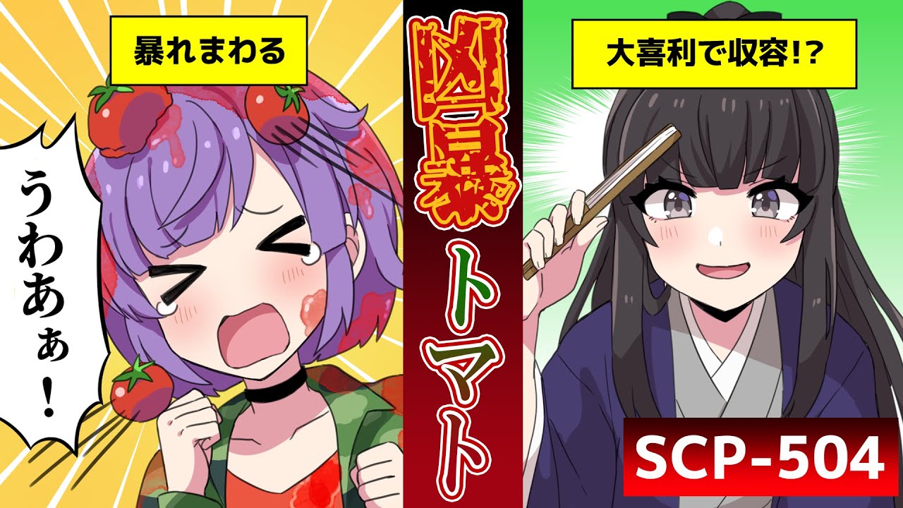 【ホラー】SCP-504『批判的なトマト』は暴れまわる？”あること”に反応する凶暴トマト…【アニメ】