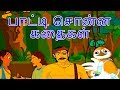 Tamil Moral Stories Collection பாட்டி சொன்ன கதைகள்கு ழந்