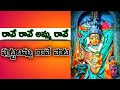 Rave Rave Amma Rave Song రావేరావే అమ్మరావే పాట Pedakonduru
