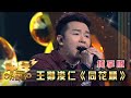 中年好聲音3|純享版|王鄭浚仁 《同花順》|TVB|歌唱 比賽|音樂節目 中年好聲音3|純享版|王鄭浚仁 《同花順》|TVB|歌唱 比賽|音樂節目