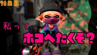 【スプラ3まで毎日ガチマ70日目】もしかして、私ってホコへたくそ？【ホコ】