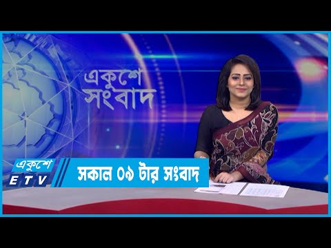 09 AM News || সকাল ০৯টার সংবাদ || 22 March 2022 || ETV News