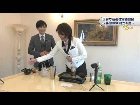 2023年3月18日(土)放送 「世界で頑張る宮崎県民！～最高峰の料理とお酒～」