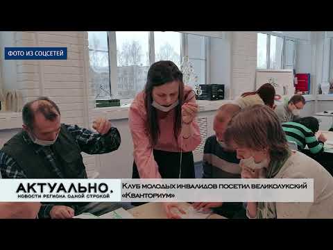 Актуально Великие Луки / 02.12.2020