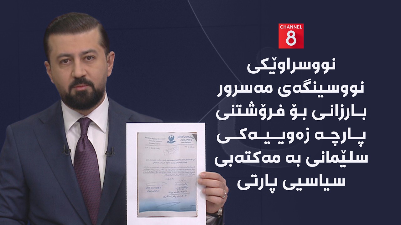ڤیدیۆ | نووسراوێکی نووسینگەی مەسرور بارزانی بۆ فرۆشتنی پارچە زەوییەکی سلێمانی بە مەکتەبی سیاسیی پارتی