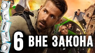 Призрачная шестерка _ Шестеро вне закона _ длинный клип без спойлеров _ ( O'KINO )