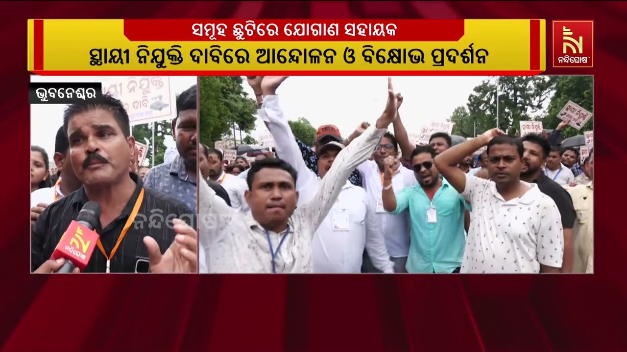 ବର୍ଷାରେ ଭିଜି ଭିଜି ସ୍ଥାୟୀ ନିଯୁକ୍ତି ଦାବିରେ ଆନ୍ଦୋଳନ ଓ ବ