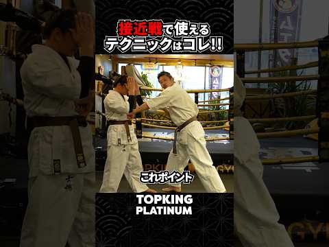 【接近戦で使えるテクニック教えてます‼️】 #karate #topking #横山伸吾 #空手