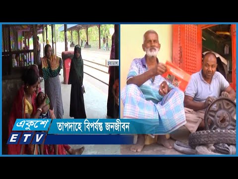 অসহনীয় গরমঃ সর্বোচ্চ তাপমাত্রা চুয়াডাঙ্গায় ৩৯.৭ ডিগ্রি | ETV News