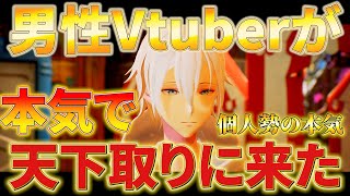 【男性Vtuber】ホロライブとにじさんじを超えて天下取るために4年間努力してきた男の本気のPV2【新人Vtuber】