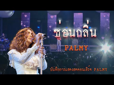 ซ่อนกลิ่น - ปาล์มมี่【PALMY】| บันทึกการแสดงสด