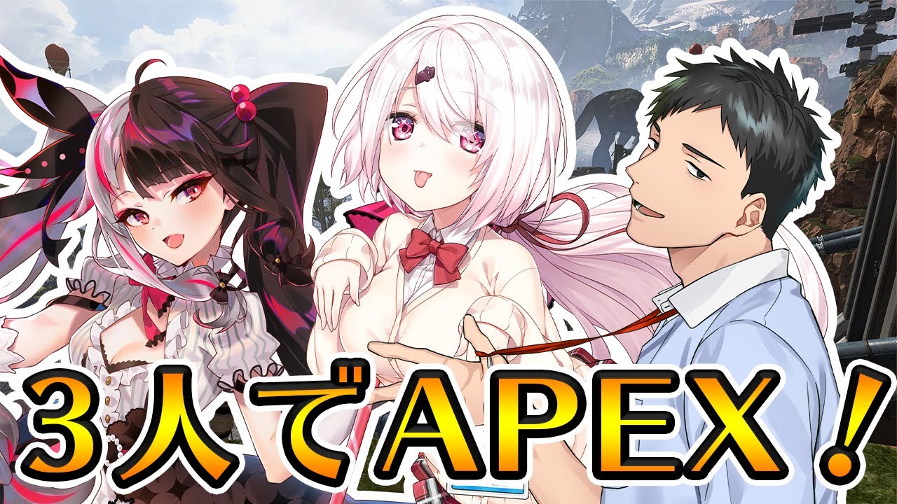 【APEX】3人の新年親睦会☆彡【椎名唯華にじさんじ】