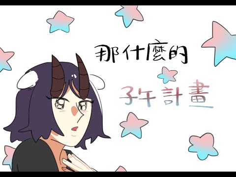 子午計畫是什麼