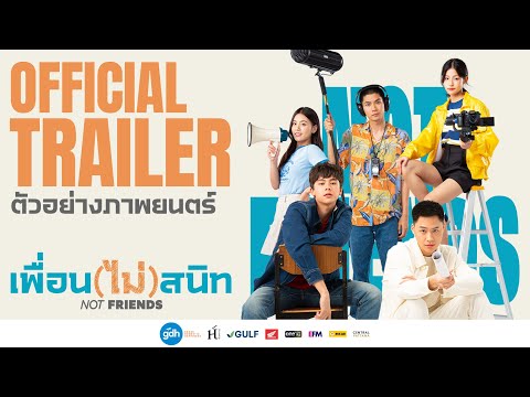 ตัวอย่างภาพยนตร์ 'เพื่อน(ไม่)สนิท' | Official Trailer