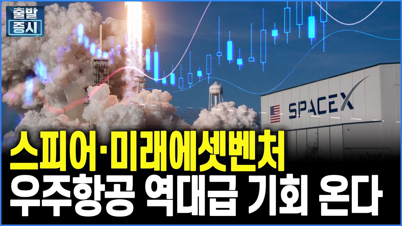 스피어·미래에셋벤처, 우주항공주 역대급 기회 온다