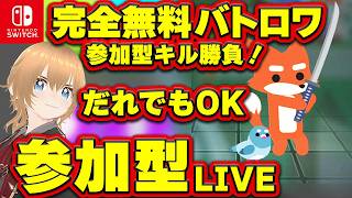 【キル勝負！】完全無料 Switch どうぶつバトロワ 超激カワw 参加型