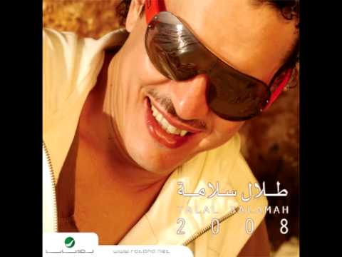 Talal Salamah ... Ajebni | طلال سلامة ... عاجبني