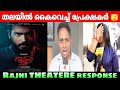 Rajni Review | Rajni Theatre Response | Rajni Movie Review | Rajni Movie Review public response