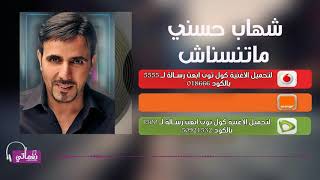 كلمات اغنية متنساش شهاب حسني