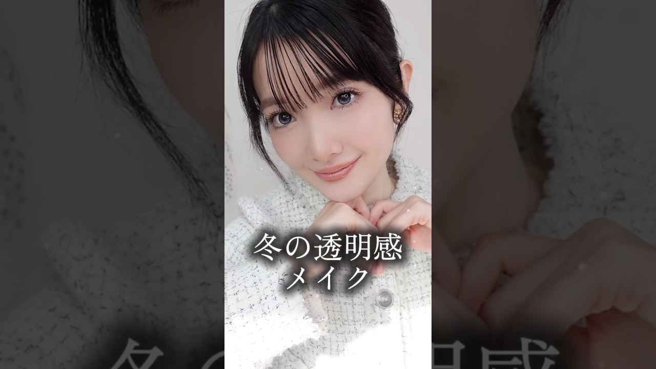 【透明感】一足先に透明感増す冬メイク❄️ #メイク #美容 #透明感 #韓国コスメ #デパコス #ホリデーコレクション #クリスマスコフレ