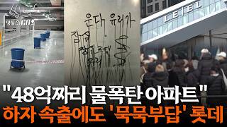 "입주 일주일 만에 하자 폭발" 잠실 하이엔드 아파트서 입주민 분노 l 땅집고GO