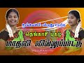 தங்கமகள் விருது பெற்ற தெங்காசி புகழ்