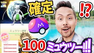 神配布！！100背景確定ミュウツー！無料マスボ！？期間内なら誰でもゲット！？今すぐポケモンGOログインして！【ポケモンGO】