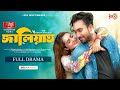 Jaliaat জালিয়াত Full Natok Jovan Keya Payel Pavel Arman New Bangla Natok 2025