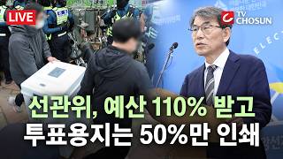 [????무조건 간다 LIVE] 선거인 3856명인데 투표지는 1900매… 선거 예산 더 받고 용지 덜 찍은 선관위